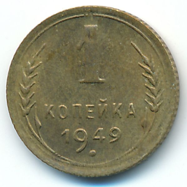 СССР, 1 копейка (1949 г.)