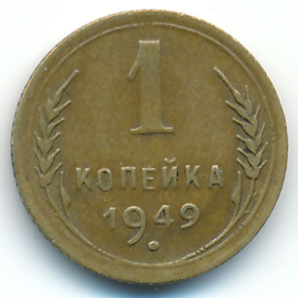 СССР, 1 копейка (1949 г.)