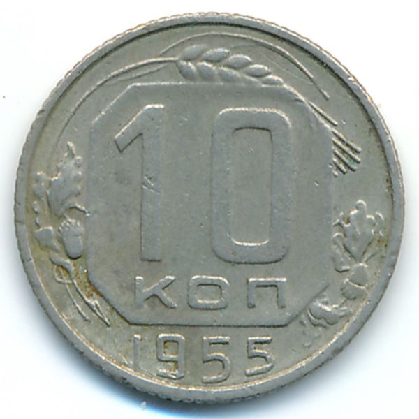 СССР, 10 копеек (1955 г.)