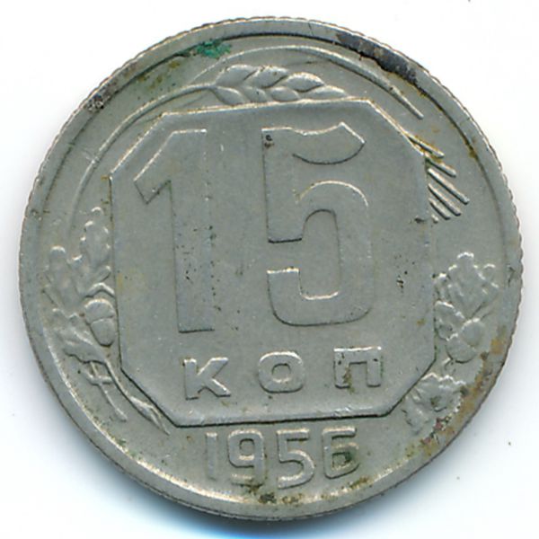 СССР, 15 копеек (1956 г.)