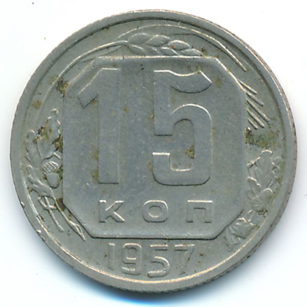СССР, 15 копеек (1957 г.)