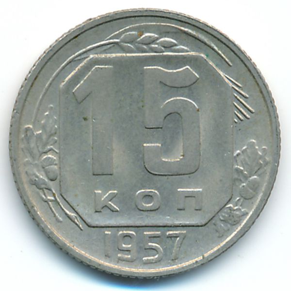 СССР, 15 копеек (1957 г.)