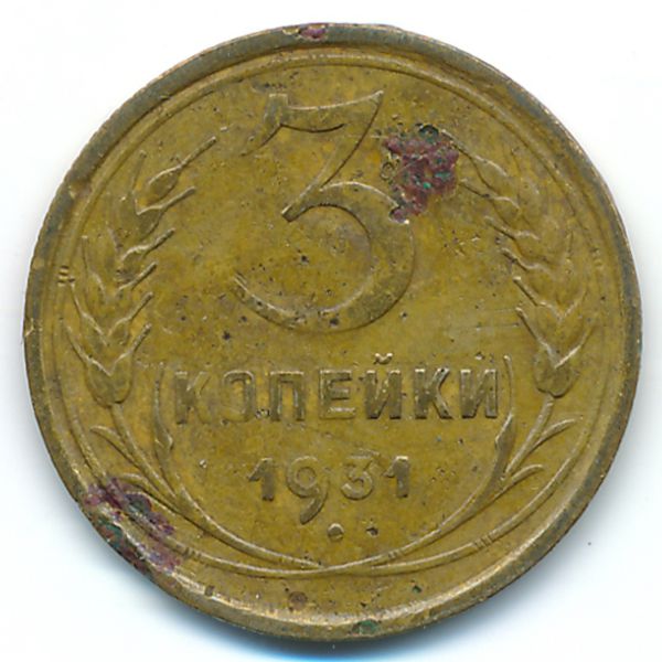 СССР, 3 копейки (1931 г.)