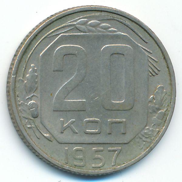СССР, 20 копеек (1957 г.)