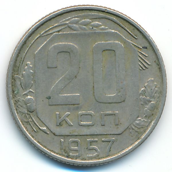 СССР, 20 копеек (1957 г.)