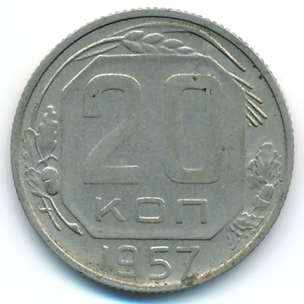 СССР, 20 копеек (1957 г.)