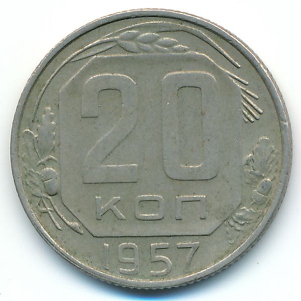 СССР, 20 копеек (1957 г.)