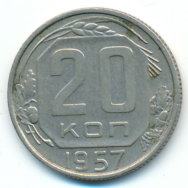СССР, 20 копеек (1957 г.)