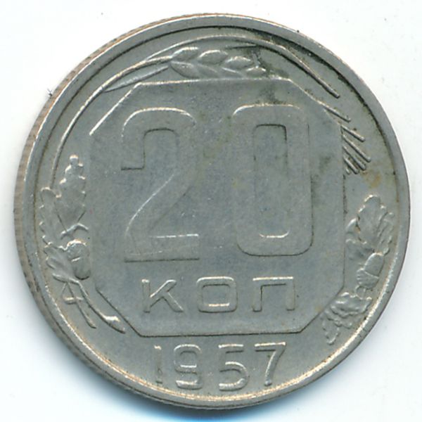СССР, 20 копеек (1957 г.)