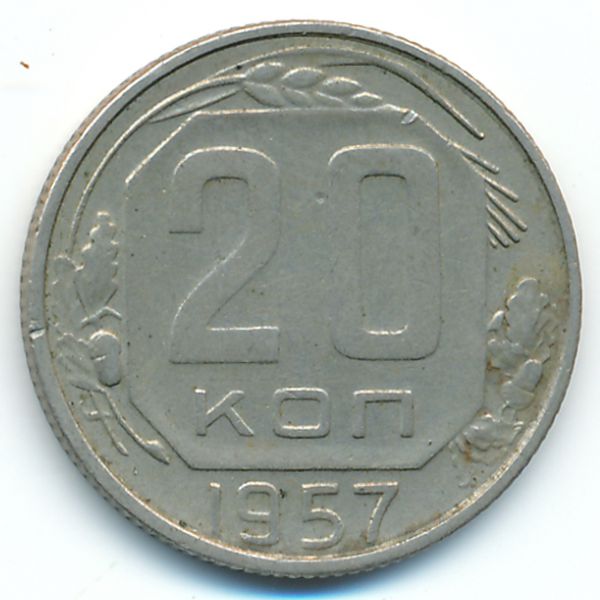 СССР, 20 копеек (1957 г.)