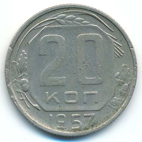СССР, 20 копеек (1957 г.)