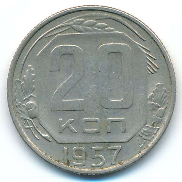 СССР, 20 копеек (1957 г.)