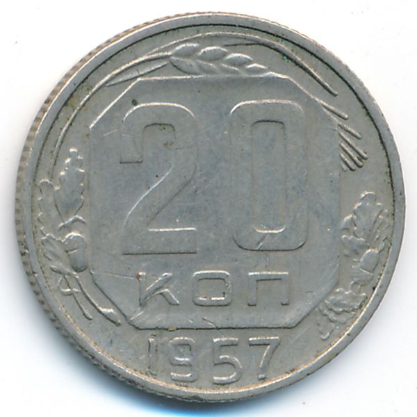 СССР, 20 копеек (1957 г.)