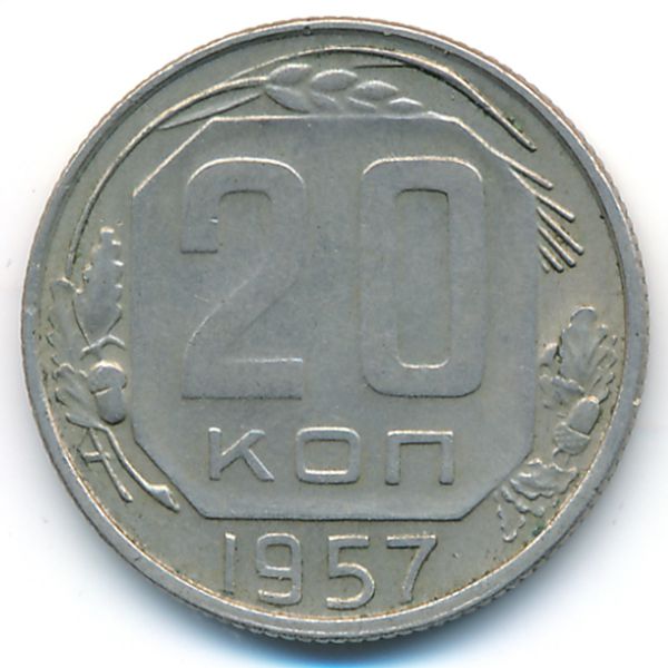 СССР, 20 копеек (1957 г.)