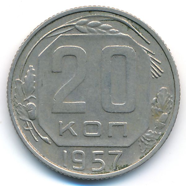 СССР, 20 копеек (1957 г.)