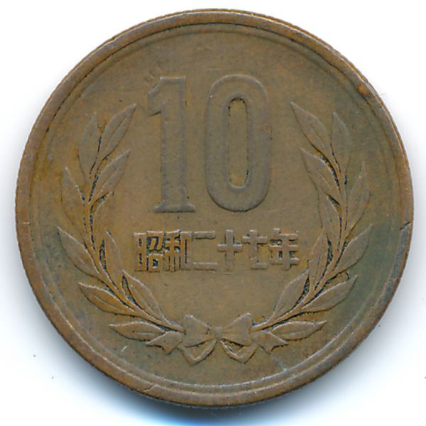 Япония, 10 иен (1952 г.)