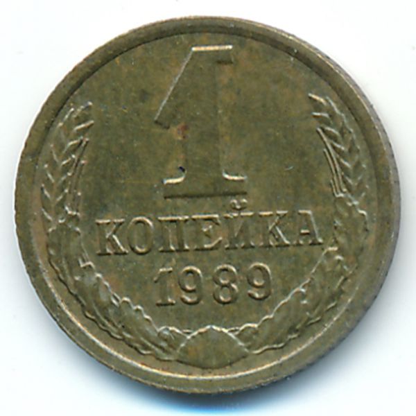 СССР, 1 копейка (1989 г.)