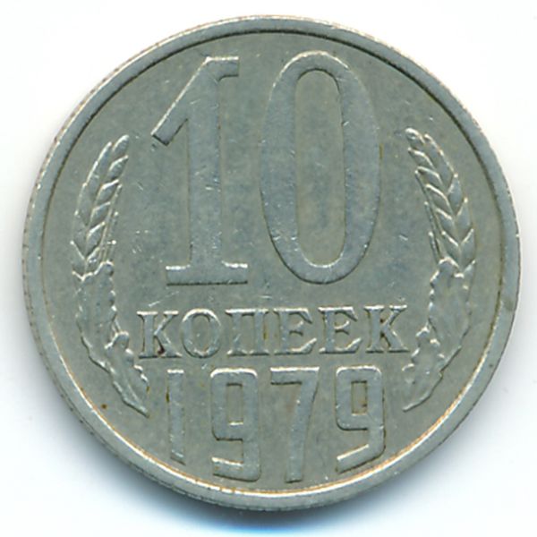 СССР, 10 копеек (1979 г.)