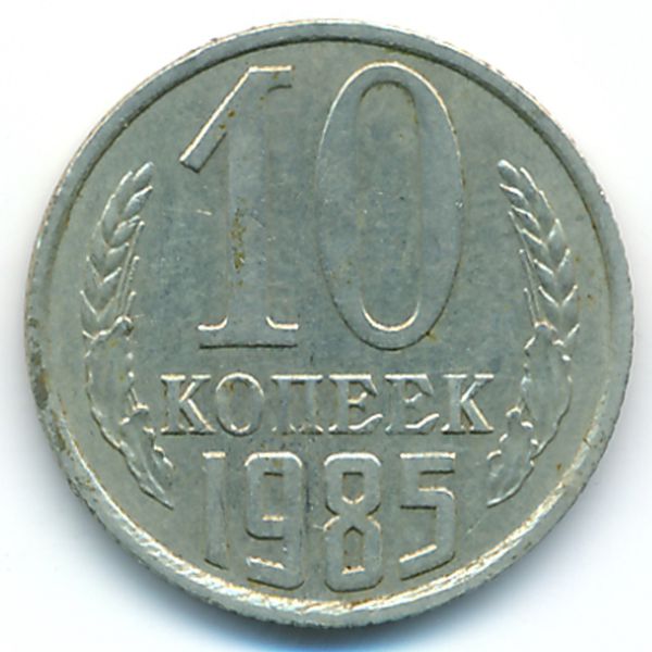 СССР, 10 копеек (1985 г.)