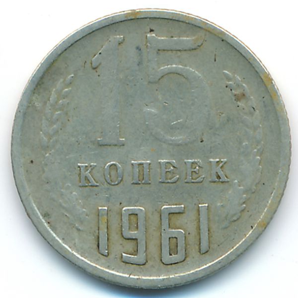 СССР, 15 копеек (1961 г.)