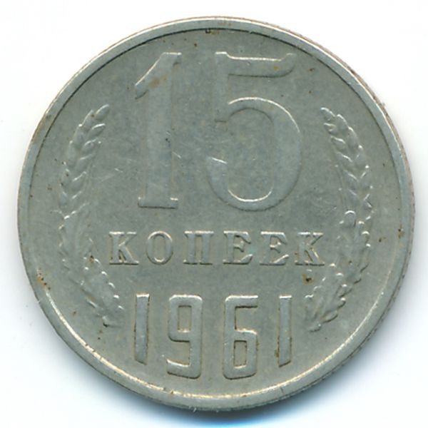 СССР, 15 копеек (1961 г.)
