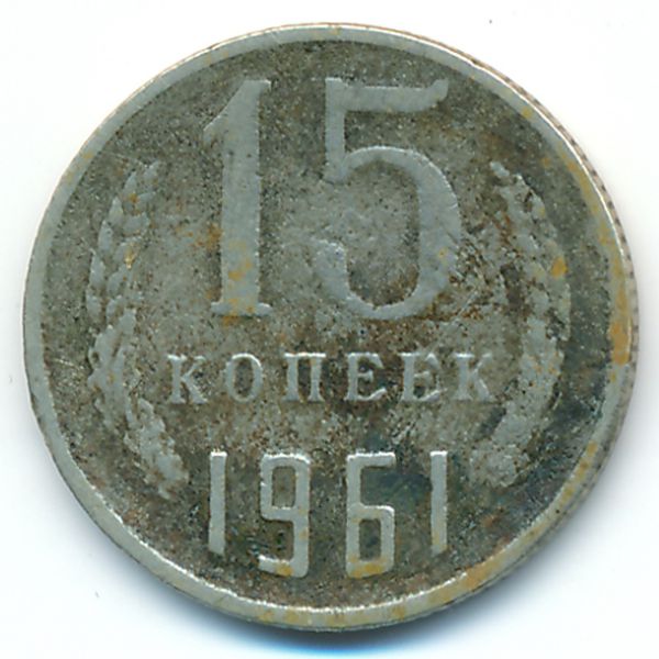 СССР, 15 копеек (1961 г.)