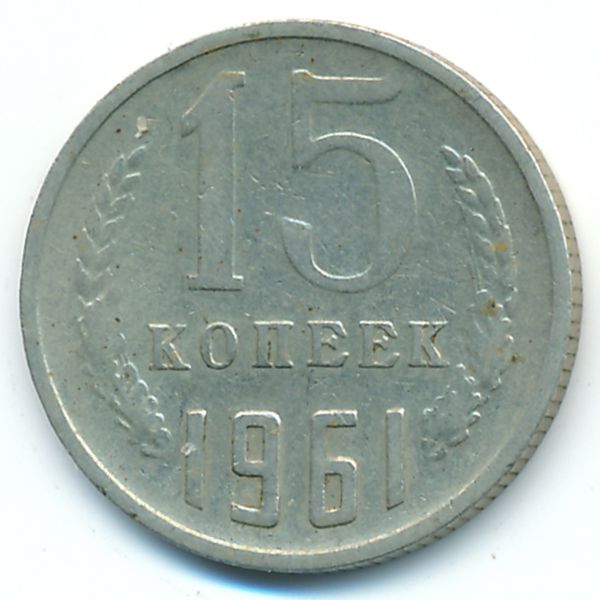 СССР, 15 копеек (1961 г.)