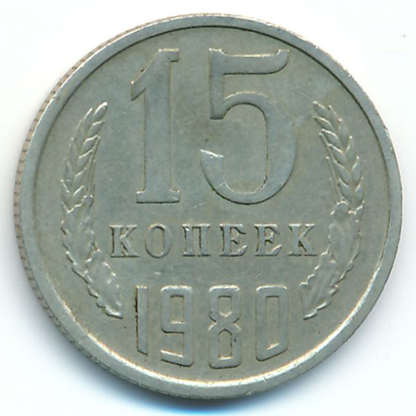 СССР, 15 копеек (1980 г.)