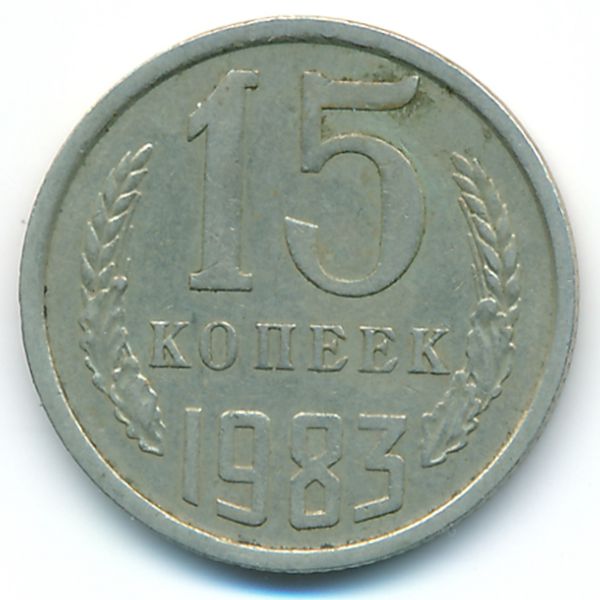 СССР, 15 копеек (1983 г.)