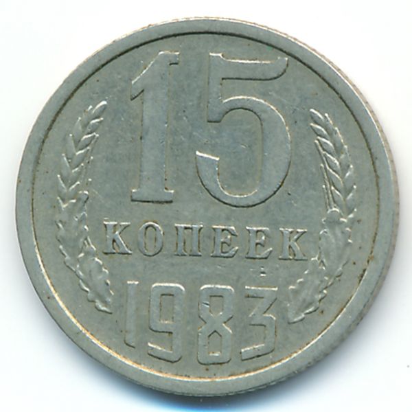 СССР, 15 копеек (1983 г.)