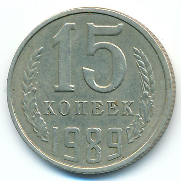СССР, 15 копеек (1989 г.)