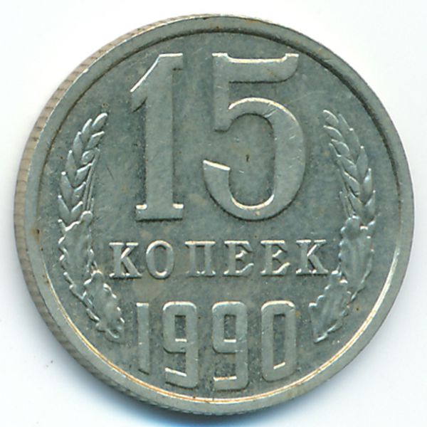 СССР, 15 копеек (1990 г.)