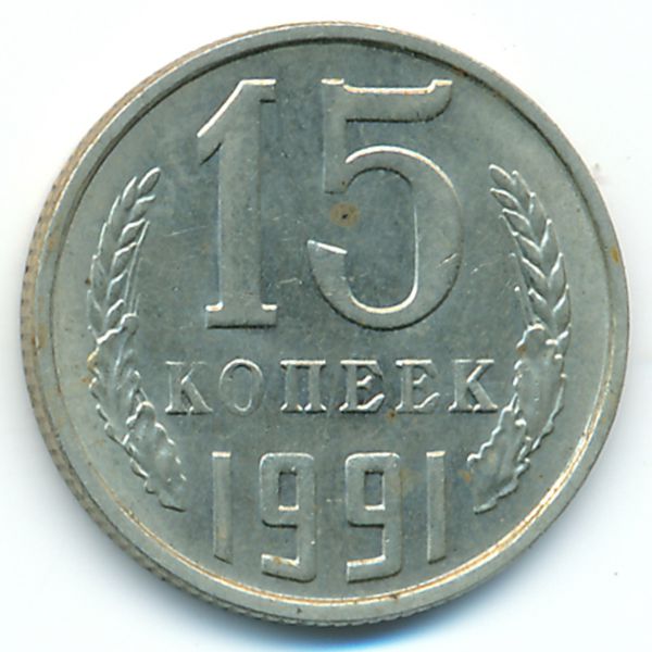 СССР, 15 копеек (1991 г.)