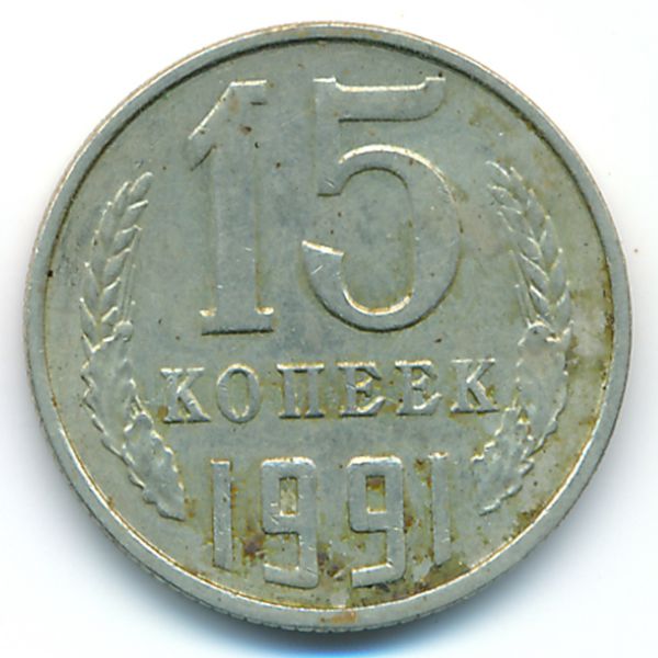 СССР, 15 копеек (1991 г.)