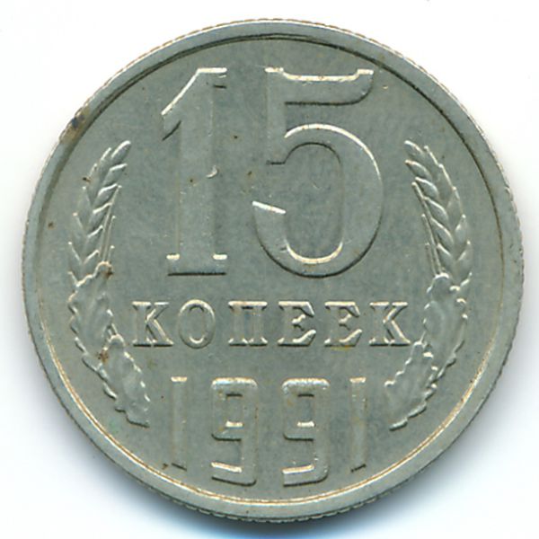 СССР, 15 копеек (1991 г.)