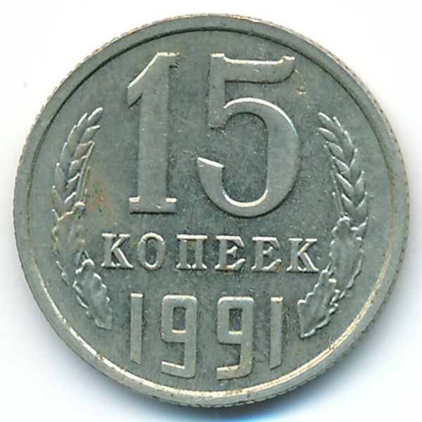СССР, 15 копеек (1991 г.)