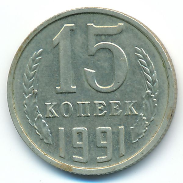 СССР, 15 копеек (1991 г.)