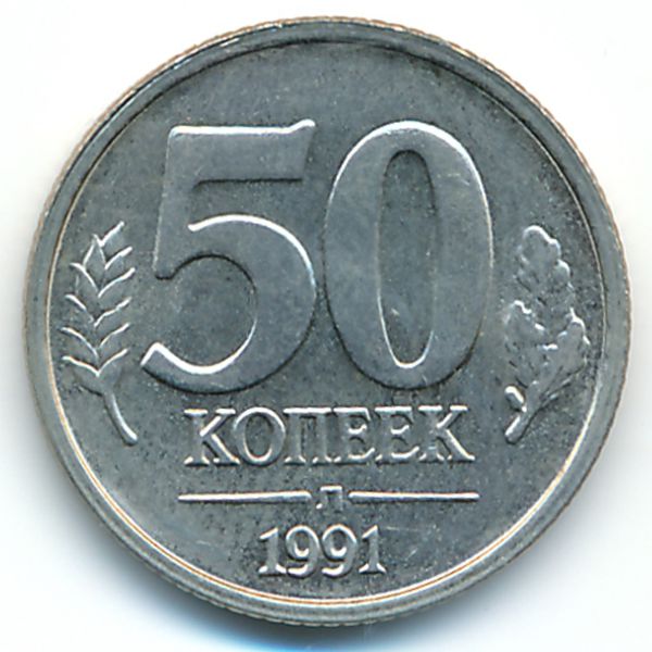 СССР, 50 копеек (1991 г.)