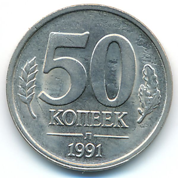 СССР, 50 копеек (1991 г.)