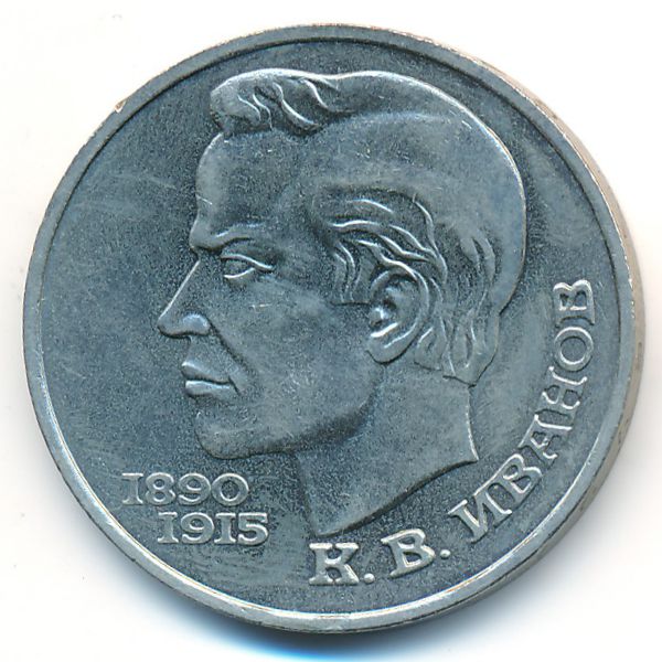СССР, 1 рубль (1991 г.)