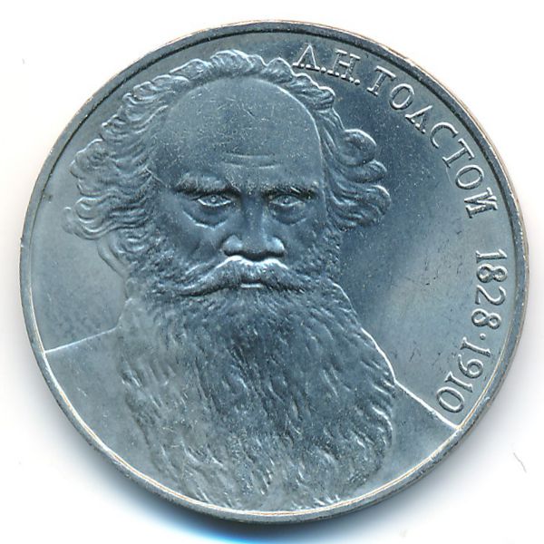 СССР, 1 рубль (1988 г.)