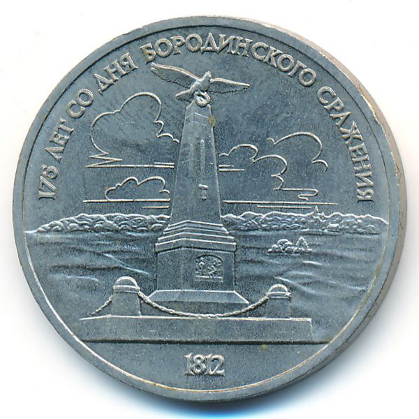 СССР, 1 рубль (1987 г.)