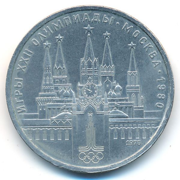 СССР, 1 рубль (1978 г.)