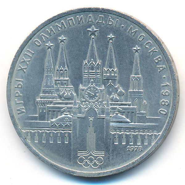 СССР, 1 рубль (1978 г.)