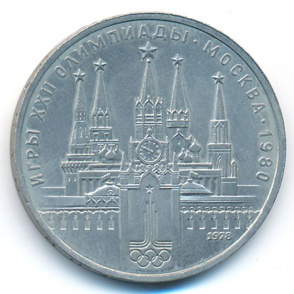 СССР, 1 рубль (1978 г.)