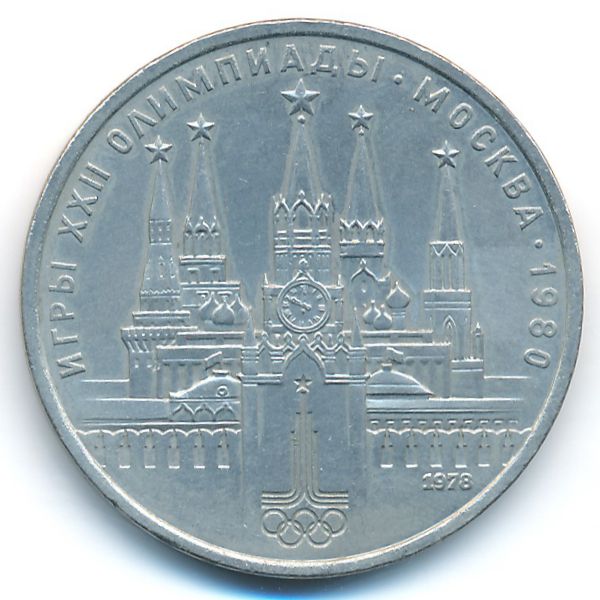 СССР, 1 рубль (1978 г.)