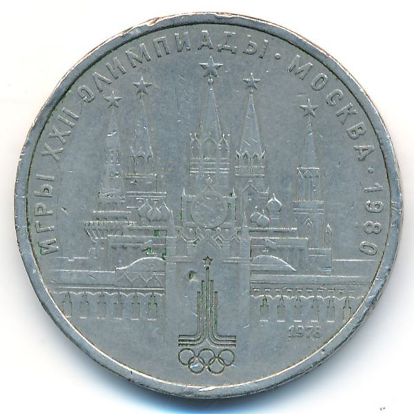 СССР, 1 рубль (1978 г.)