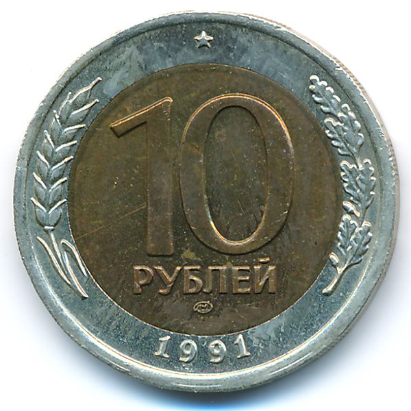 СССР, 10 рублей (1991 г.)