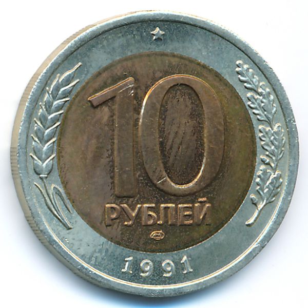 СССР, 10 рублей (1991 г.)