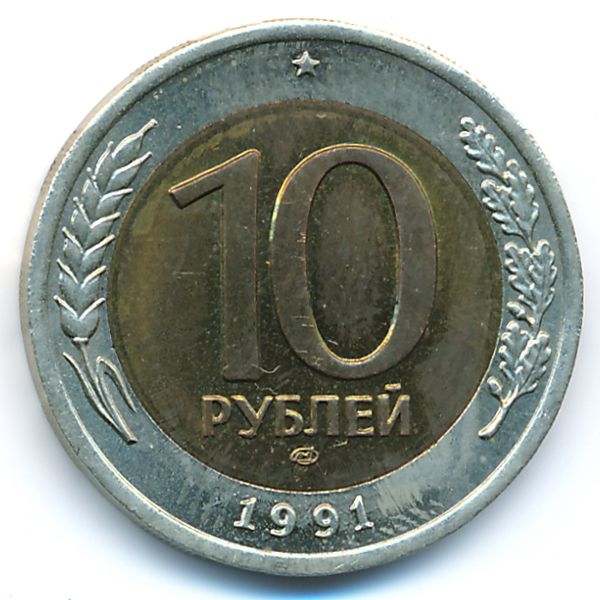 СССР, 10 рублей (1991 г.)